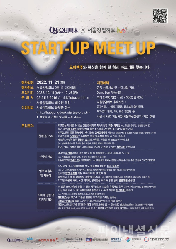 ‘오비맥주 x SEOUL START-UP MEET-UP’ 포스터 (사진=서울산업진흥원)