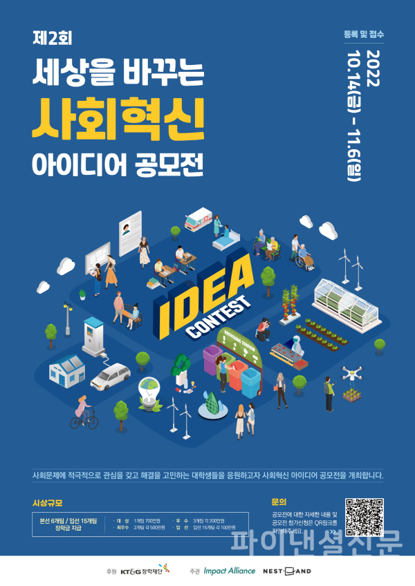 KT&G장학재단 '사회혁신 아이디어 공모전' 포스터 (사진=KT&G장학재단)