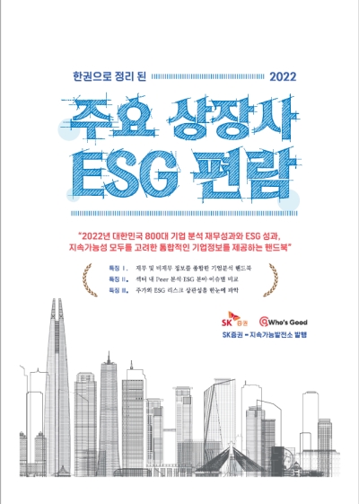 주요 상장사 ESG 편람 표지 (SK증권 제공)