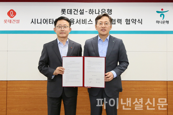 박성호 하나은행장(사진 오른쪽)과 하석주 롯데건설 대표이사(왼쪽)가 지난 28일 서울 서초구 롯데건설 본사에서 시니어 고객 대상 맞춤형 자산관리 서비스 제공을 위한 업무협약 체결 후 함께 업무협약서를 들고 기념촬영을 하고 있다. (사진=하나은행)