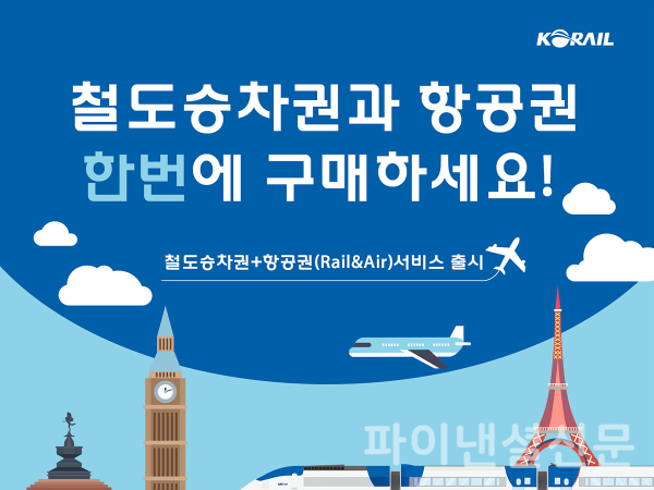 한국철도공사(코레일)가 국내외 항공 이용객의 KTX승차권 구입 편의를 위해 ‘철도+항공 승차권 연계 서비스(Rail&Air)’를 11월 1일부터 시범 운영한다. (사진=코레일)