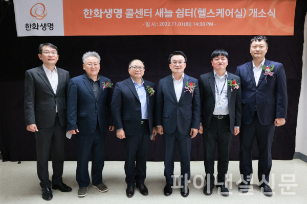 한화생명 이명언 보험서비스팀장(사진 왼쪽에서 네 번째)과 한국장애인고용공단 장동수 서울남부지사장(왼쪽 세 번째) 및 관계자들이 지난 1일 콜센터 내 헬스케어실 '새늘 쉼터' 개소식에 참석해 함께 기념 촬영을 하고 있다. (사진=한화생명)