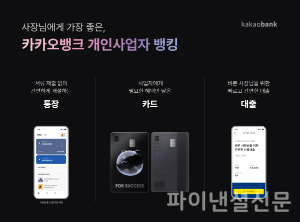 카카오뱅크가 800만 개인사업자 고객을 위한 새로운 모바일 뱅킹, '카카오뱅크 개인사업자 뱅킹'을 선보였다. (사진=카카오뱅크)