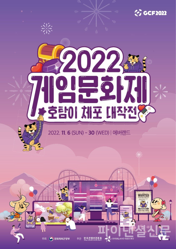 문화체육관광부 주최, 한국콘텐츠진흥원·에버랜드 공동 주관 '2022 게임문화제' 포스터 (사진=콘진원)