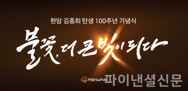 현암 김종희 회장 탄생 100주년 기념식 홍보 이미지 (사진=한화그룹)