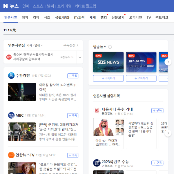 네이버 뉴스 페이지 화면 모습 (사진=네이버 화면캡처)
