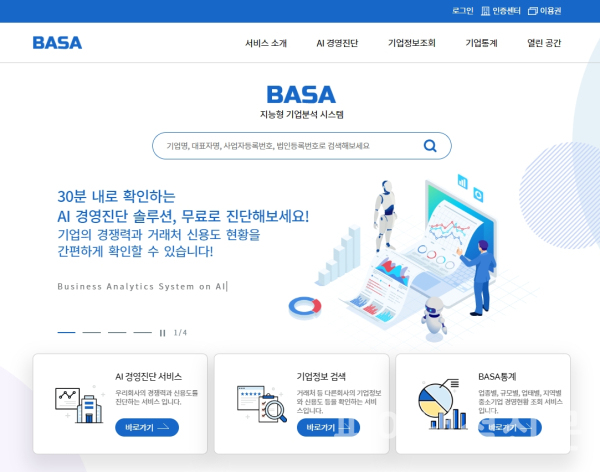 BASA 포털 서비스 메인 화면 (신용보증기금 제공)