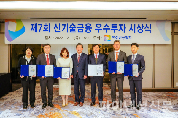 (사진 맨 왼쪽부터 오른쪽으로) 티그리스인베스트먼트 양윤정 이사, 미래에셋캐피탈 김한수 상무, IBK캐피탈 최현숙 대표이사, 여신금융협회 정완규 회장, 포스크기술투자 임승규 대표이사, 에스티캐피탈 박준현 대표이사, 한국성장금융 박상영 대리가 지난 1일 '제7회 신기술금융 우수투자 시상식'에서 기념 촬영을 하고 있다. (사진=여신금융협회)