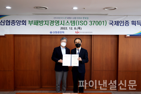 (사진 왼쪽부터) 윤성근 신협중앙회 기획이사와 이동규 한국생산성본부인증원 부원장이 지난 8일 부패방지경영시스템 (ISO 37001) 인증서 전달식에서 기념 촬영을 하고 있다. (사진=신협중앙회)