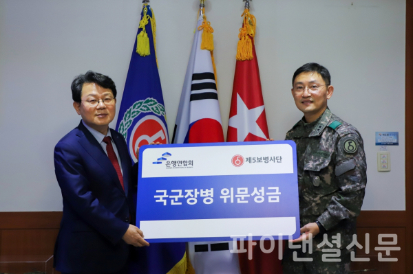 김광수 은행연합회장(사진 왼쪽)이 김흥준 육군 제5보병사단장(오른쪽)에게 위문금을 전달하고 기념촬영을 하고 있다. (사진=은행연합회)