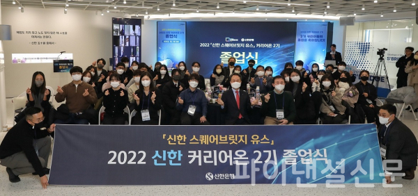 진옥동 신한은행장(사진 맨 앞줄 왼쪽에서 여섯 번째)이 지난 14일 서울시 중구 명동 신한 익스페이스에서 열린 신한 커리어온 2기 졸업식에 참석해 졸업생들과 기념 촬영을 하고 있다. (사진=신한은행)