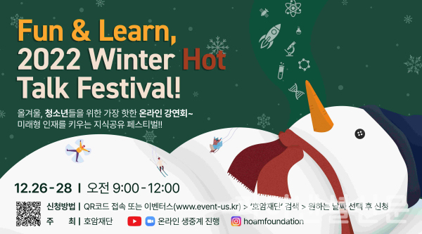 호암재단이 겨울시즌 온라인 청소년 강연회 "Fun & Learn, 2022 Winter Hot Talk Festival!" 을 오는 26일부터 28일까지 3일간 개최한다. (사진=호암재단)