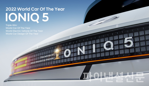 지난해 4월 전기차 전용 플랫폼 E-GMP 기반의 현대차 아이오닉 5가  '세계 올해의 차'를 수상했다. (사진=현대차)
