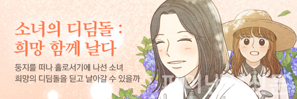 2일부터 네이버에 매주 목요일 공개되는 자립준비 청년에 대한 사회적 관심과 공감을 높이기 위한 웹툰 '소녀의 디딤돌: 희망, 함께 날다'의 주인공 '윤정'(왼쪽)과 친구 '오나리' (오른쪽) 이미지 (사진=삼성)