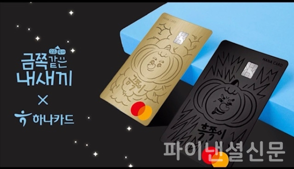 하나카드의 '금쪽이 YoungHana+ 체크카드' 2종 (하나카드 제공)