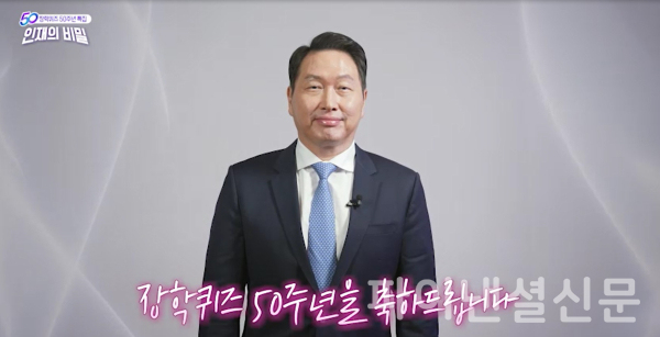 최태원 SK그룹 회장이 EBS 장학퀴즈 50주년 특별방송에서 축사를 하고 있다./사진=SK