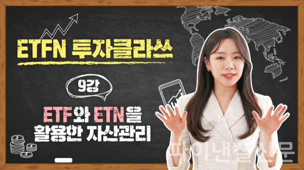 메리츠증권의 공식 유튜브 채널 'Meritz On'에서는 ETF·ETN 투자자들의 이해를 돕기 위한 ETFN 강의를 진행하고 있다. (메리츠증권 제공)
