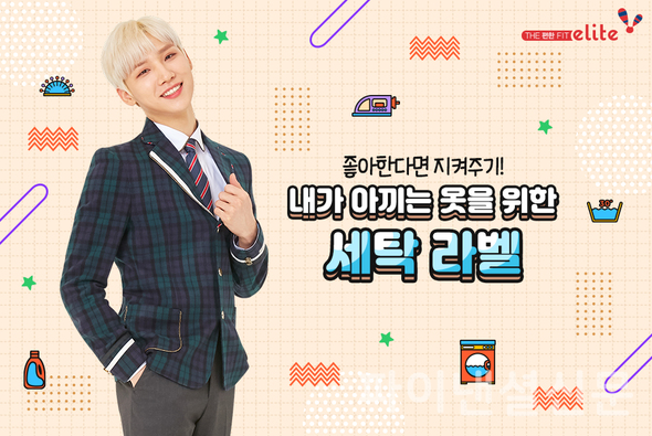 학생복을 세탁할 때에는 옷에 부착된 세탁라벨을 확인하고 적합한 세탁법을 사용하는 것이 좋다. (사진=엘리트학생복)