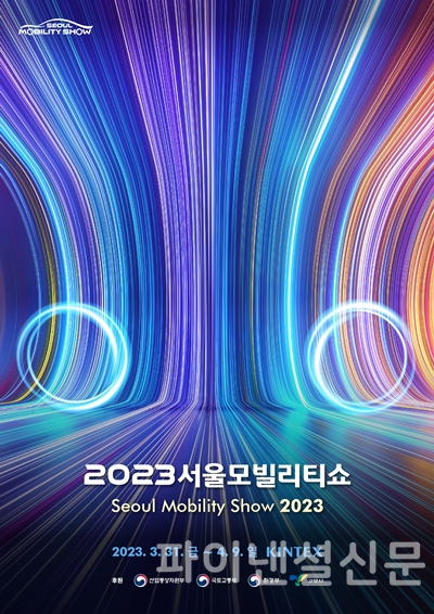 2023 서울모빌리티쇼 ‘키비주얼’ (사진=서울모빌리티쇼 조직위)