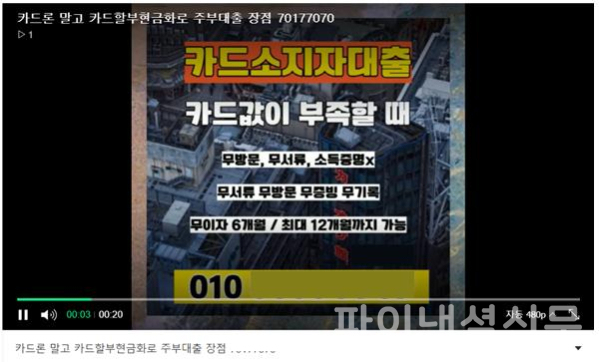 대부업자명, 대표자 성명, 대부업 등록번호, 대부이자율 등 제반비용과 경고문구 등이 기재되지 않은 미등록 대부업자의 인터넷 포털 동영상 광고 화면 (금융감독원 제공)