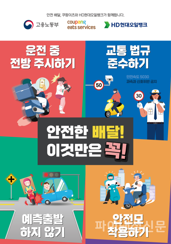 쿠팡이츠가 고용노동부, HD현대오일뱅크와 함께 안전배달 캠페인을 실시한다. (사진=쿠팡이츠)