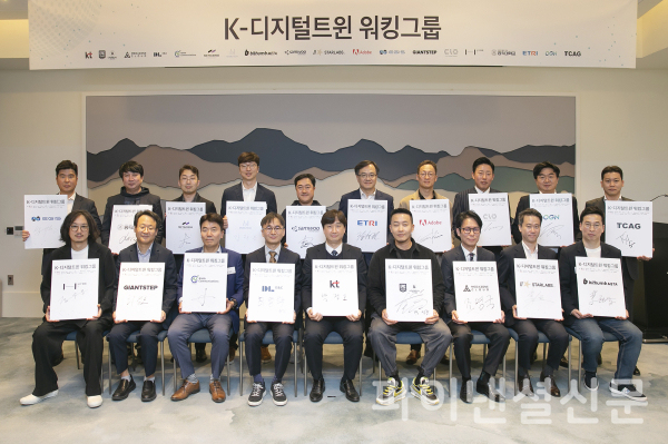 K-디지털트윈 워킹그룹 출범식에 참여한 19개 파트너 (좌측에서 5번째, KT 커스터머DX사업단 박정호 단장) (사진=KT)