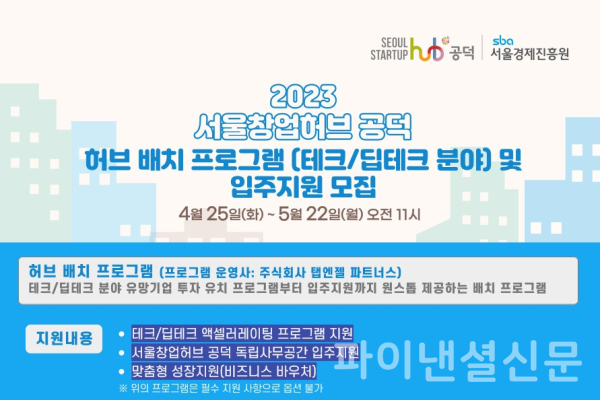 서울창업허브 공덕 역량강화 프로그램 딥테크 부문 (사진=SBA)