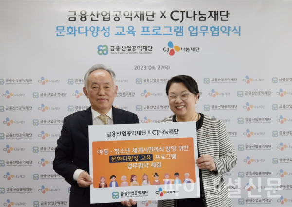 (사진 왼쪽부터) 추원서 금융산업공익재단 상임이사(왼쪽), 민희경 CJ사회공헌추진단 부사장이 지난 27일 '아동·청소년 문화다양성 교육 사업 협약식'에서 기념 촬영을 하고 있다. (사진=금융산업공익재단)