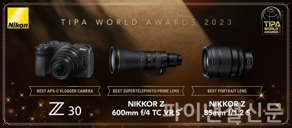 니콘 Z 30, NIKKOR(니코르) Z 600mm f/4 TC VR S, NIKKOR Z 85mm f/1.2 S 등 3개 제품이 세계적으로 권위 있는 사진∙영상 관련 상인 ‘TIPA 월드 어워드 2023(TIPA WORLD AWARDS 2023)’에서 각 부문별 최우수 제품으로 선정됐다. (사진=니콘)