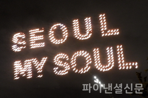 파블로항공이 29일 오후 29일 늦은 오후 '서울페스타 2023' 개막 축하 드론라이트쇼를 통해 새롭게 확정된 서울시의 슬로건 'Seoul, my soul'을 표현하고 있다. (사진=황병우 기자)