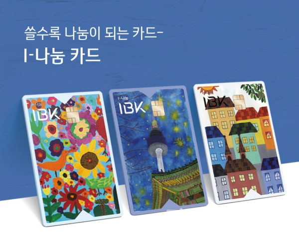 I-나눔 카드 플레이트 (IBK기업은행 제공)