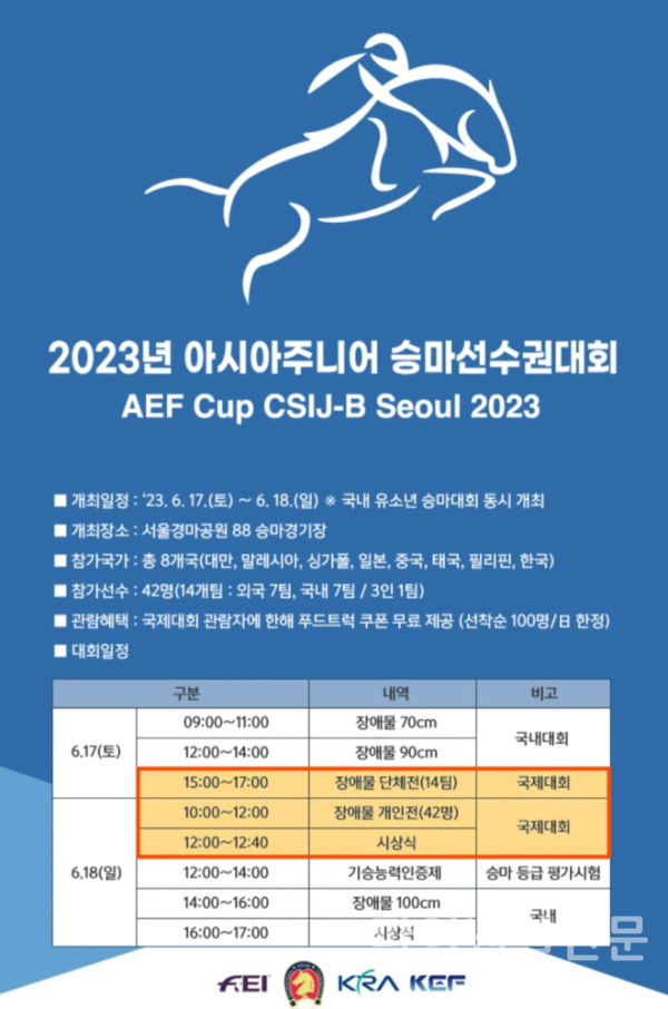 2023년 아시아주니어 승마선수권대회 포스터 (사진=대한승마협회)