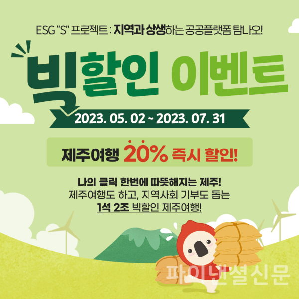 제주여행 빅할인 이벤트 홍보 이미지 (사진=탐나오)