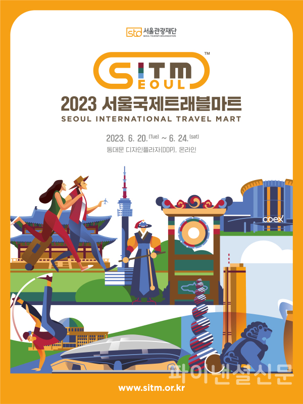 2023 서울국제트래블마트(SITM) 포스터 (사진=서울관광재단)