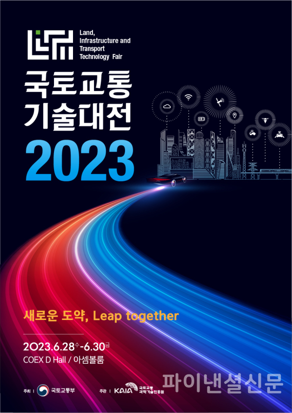국토부 주최 2023 국토교통기술대전 포스터 (사진=국토부)