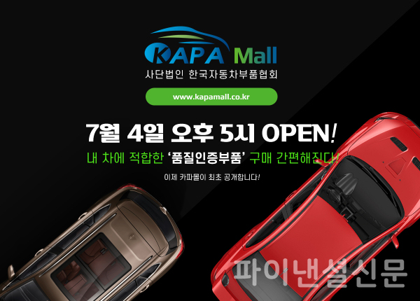 국토교통부는 한국자동차부품협회와 손잡고 자동차 '품질인증부품'을 구매 온라인몰 '카파몰'을 4일 오후 5시 오픈한다. (사진=카파몰)