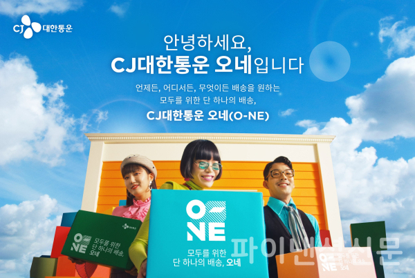 CJ대한통운 통합 배송브랜드 ‘오네(O-NE)’ 포스터 (사진=CJ대한통운)