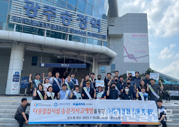 한국철도공사(코레일)가 지난 10일 한국승강기안전공단 등 관계기관과 함께 광주송정역에서 ‘다중밀집시설 승강기사고예방을 위한 승강기안전 합동캠페인’을 진행했다. (사진=코레일)