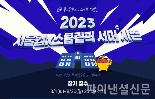 2023 서울컵 x 스쿨림픽 서머 시즌 포스터 (사진=서울시, SBA)