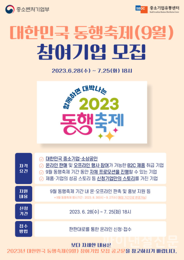 대한민국 동행축제 참여기업 모집 포스터 (사진=중기부)