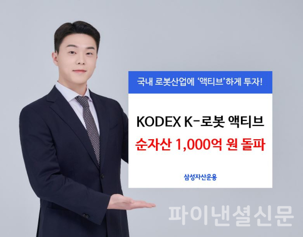 국내 로봇 산업에 투자하는 ETF인 'KODEX K-로봇 액티브 ETF'가 순자산 1천억원을 넘어섰다. (사진=삼성자산운용)