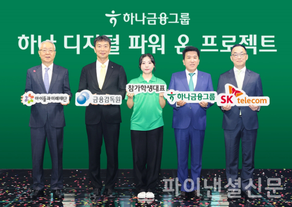 (사진 맨 왼쪽부터 오른쪽으로) 이훈규 아이들과 미래재단 이사장, 이복현 금융감독원장, 학생 대표, 함영주 하나금융그룹 회장, 엄종환 SK텔레콤 부사장이 지난 10일 인천 청라 하나금융캠퍼스에서 열린 '하나 디지털 파워 온 프로젝트' 2기 선포식에서 기념 촬영을 하고 있다. (사진=하나금융그룹)