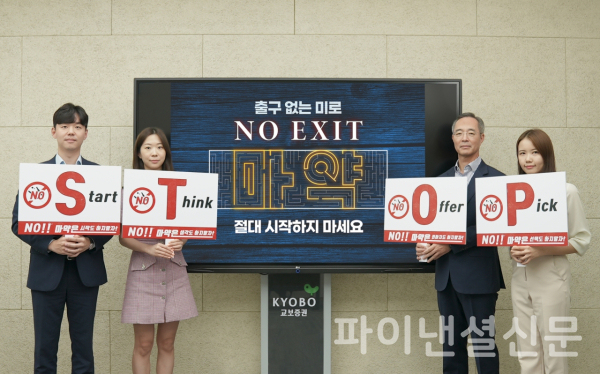 이석기 교보증권 대표이사(사진 오른쪽 두 번째)가 마약 근절 캠페인 '노 엑시트(No Exit)' 캠페인 참여 기념 촬영을 직원들과 함께하고 있다. (사진=교보증권)