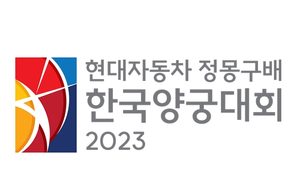 현대자동차 정몽구배 한국양궁대회 2023 앰블럼 (사진=양궁협회)