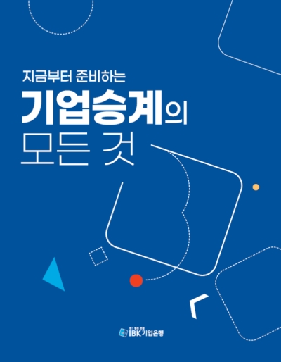 IBK기업은행이 발간한 '기업승계의 모든 것' 지침서 표지 (IBK기업은행 제공)