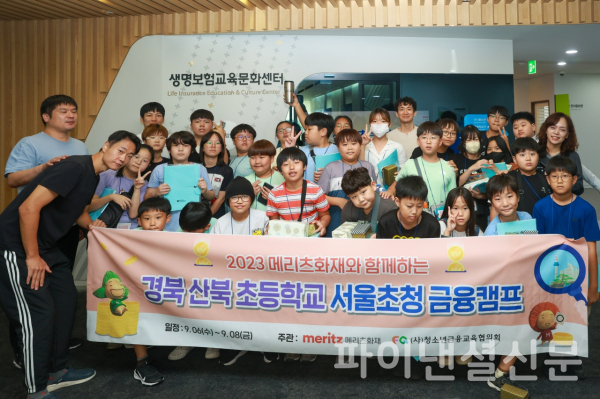 메리츠화재의 '서울초청 금융캠프'에 참가한 경북 산북초등학교 학생들이 지난 6일 생명보험교육문화센터 방문 기념 촬영을 하고 있다. (사진=메리츠화재)
