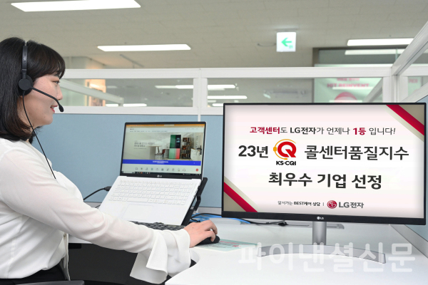 LG전자가 한국표준협회 주관 '2023 콜센터품질지수' 최우수기업으로 선정됐다. (사진=LG전자)