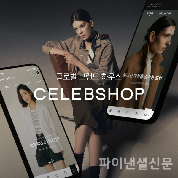 CJ ENM이 론칭한 3544세 여성을 위한 패션 버티컬 플랫폼 ‘셀렙샵’ (사진=CJ ENM)