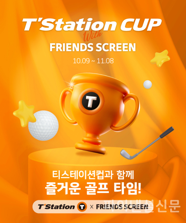한국타이어의 티스테이션이 브랜드 광고 론칭을 기념해 10월 9일부터 11월 8일까지 스크린 골프 대회 ‘티스테이션컵 with 프렌즈 스크린’을 개최한다. (사진=한국타이어)