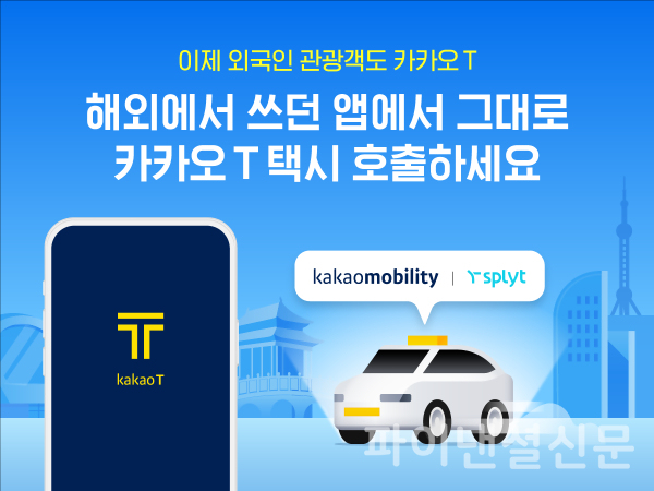 카카오모빌리티가 외국인 방문객들이 해외에서 쓰던 앱을 그대로 이용해 카카오 T 택시 서비스를 호출할 수 있는 서비스를 5일부터 시작한다. (사진=카카오모빌리티)